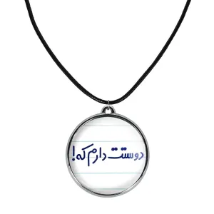 گردنبند دوستت دارم که