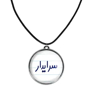 گردنبند سرایدار