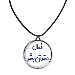 گردنبند فعال حقوق بشر
