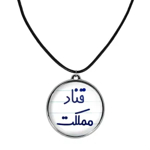 گردنبند قناد مملکت