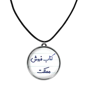 گردنبند کتاب فروش مملکت
