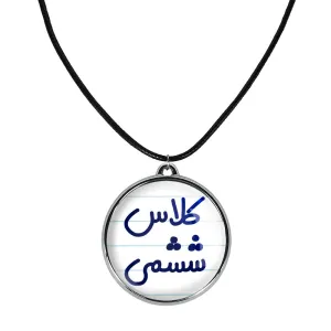گردنبند کلاس ششمی