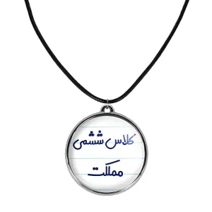 گردنبند کلاس ششمی مملکت