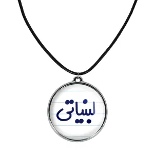 گردنبند لبنیاتی