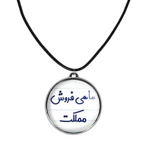 گردنبند ماهی فروش مملکت
