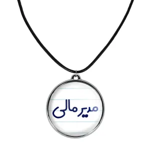 گردنبند مدیر مالی