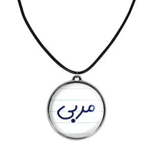 گردنبند مربی