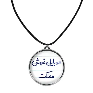 گردنبند موبایل فروش مملکت