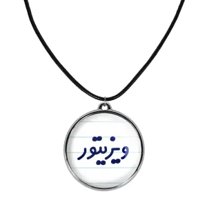 گردنبند ویزیتور