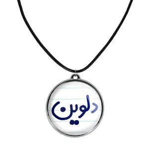 گردنبند دلوین
