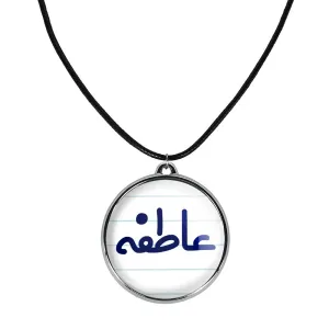 گردنبند عاطفه