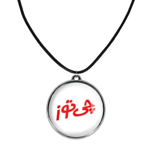 گردنبند چی توز