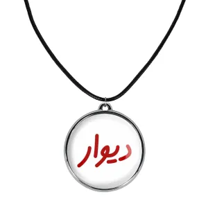 گردنبند دیوار