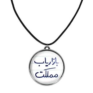 گردنبند بازاریاب مملکت