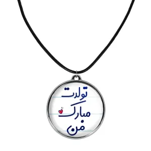 گردنبند تولدت مبارک من
