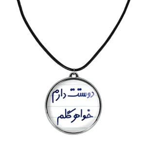 گردنبند دوستت دارم خواهر گلم