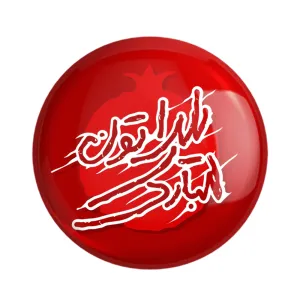 پیکسل شب یلدا