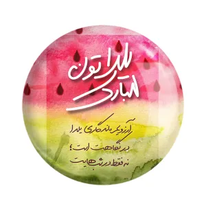 پیکسل شب یلدا