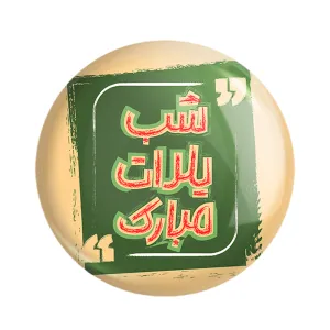 پیکسل شب یلدا