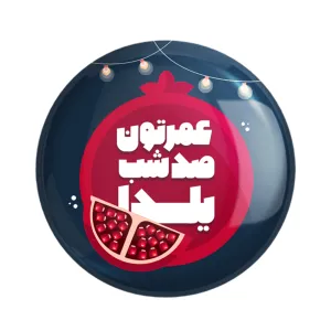 پیکسل شب یلدا