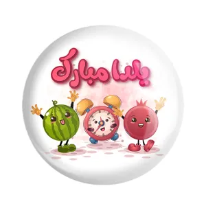 پیکسل شب یلدا