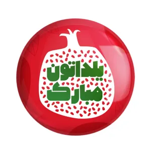 پیکسل شب یلدا