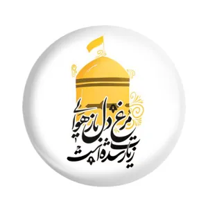 پیکسل حرم امام رضا