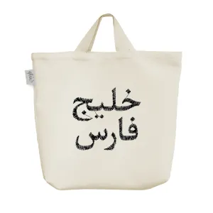 ساک خرید پارچه ای خلیج فارس
