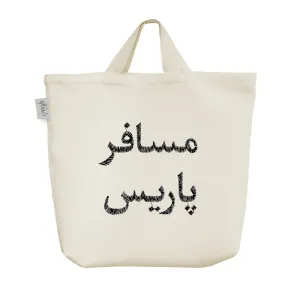 ساک خرید پارچه ای مسافر پاریس