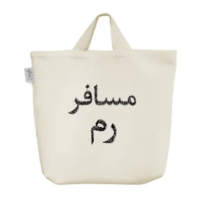 ساک خرید پارچه ای مسافر رم