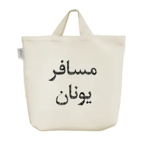 ساک خرید پارچه ای مسافر یونان