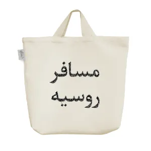 ساک خرید پارچه ای مسافر روسیه