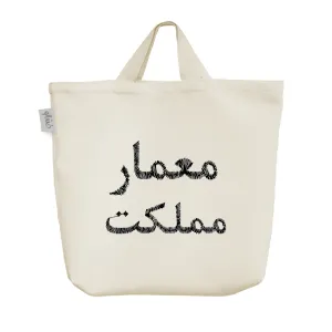 ساک خرید پارچه ای معمار مملکت