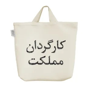 ساک خرید پارچه ای کارگردان مملکت