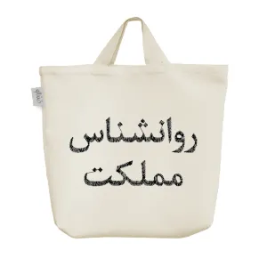 ساک خرید پارچه ای روانشناس مملکت