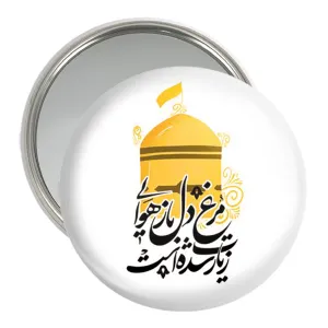 آینه جیبی حرم امام رضا