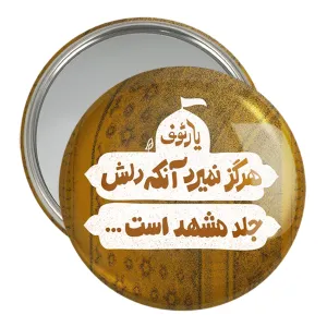 آینه جیبی حرم امام رضا