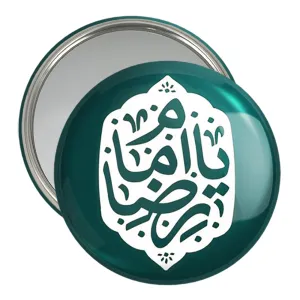 آینه جیبی حرم امام رضا