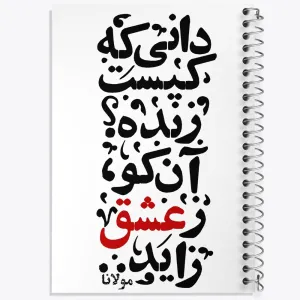 دفتر دانی که کیست زنده؟ آن کو ز عشق زاید