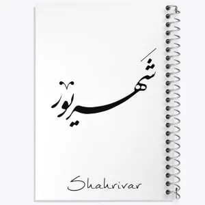 دفتر ماه تولد شهریور