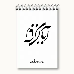 دفتر یادداشت ماه تولد آبان