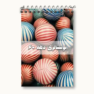 دفتر یادداشت نوستالژی دهه 60