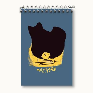 دفتر یادداشت فکرم ایرانه