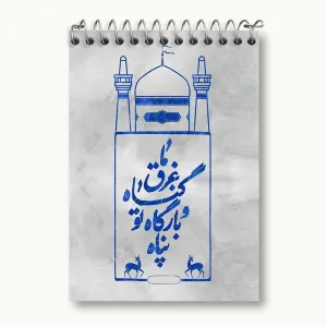دفتر یادداشت حرم امام رضا