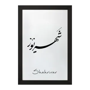 تابلو ماه تولد شهریور