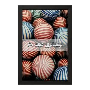 تابلو نوستالژی دهه 60