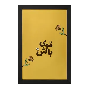 تابلو قوی باش