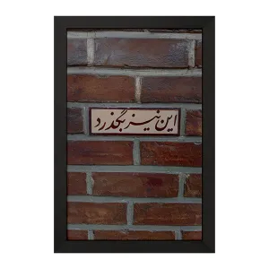 تابلو این نیز بگذرد