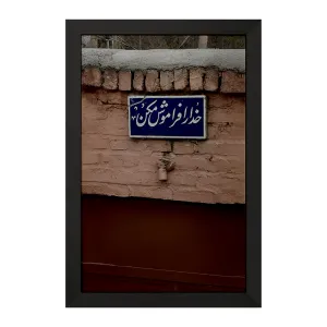 تابلو خدا را فراموش نکن