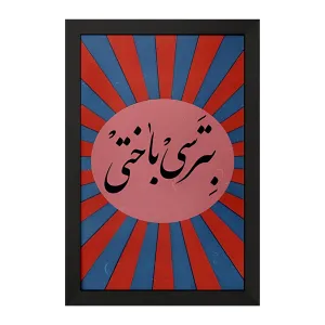 تابلو بترسی باختی